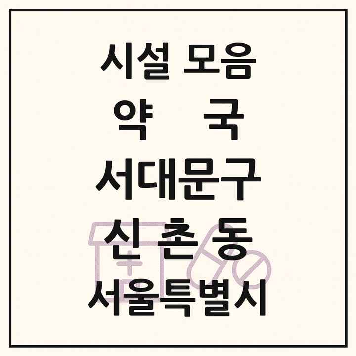 서울특별시 서대문구 신촌동 약국 목록
